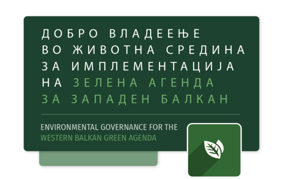 Добро владеење во животната средина за имплементација на Зелена Агенда за Западен Балкан