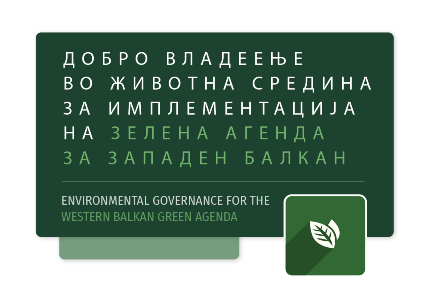 Добро владеење во животната средина за имплементација на Зелена Агенда за Западен Балкан