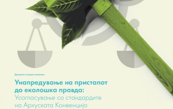 2 Документ за јавни политики „Унапредување на пристапот до еколошка правда: Усогласување со стандардите на Архуската Конвенција“
