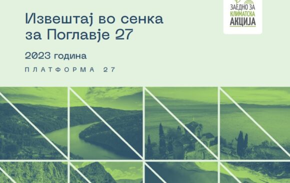 3 Извештај во сенка за Поглавје 27