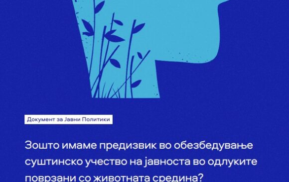 Документ за јавни политики „Зошто имаме предизвик во обезбедување суштинско учество на јавноста во одлуките поврзани со животната средина?“